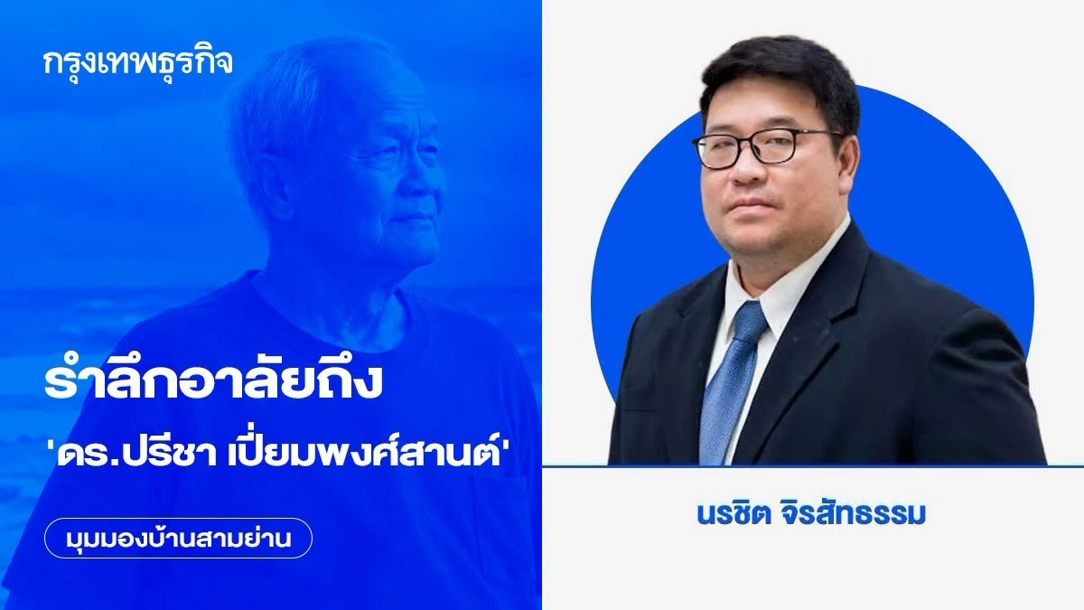 รำลึกอาลัยถึง ‘ดร.ปรีชา เปี่ยมพงศ์สานต์’ ครูผู้เป็นรากฐานเศรษฐศาสตร์การเมืองไทย