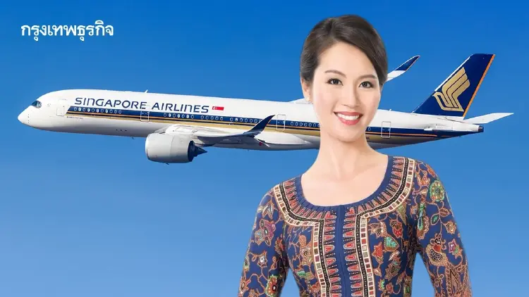 Singapore Airlines รับสมัครแอร์ 100 อัตรา เงินเดือน 4.1 หมื่น เช็กเลย