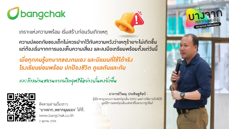 โครงการบางจากห่วงใย ปลอดภัยในโรงเรียน เตรียมพร้อมก่อนเหตุไม่คาดคิด ด้วยการฝึก 'หนี ซ่อน สู้'