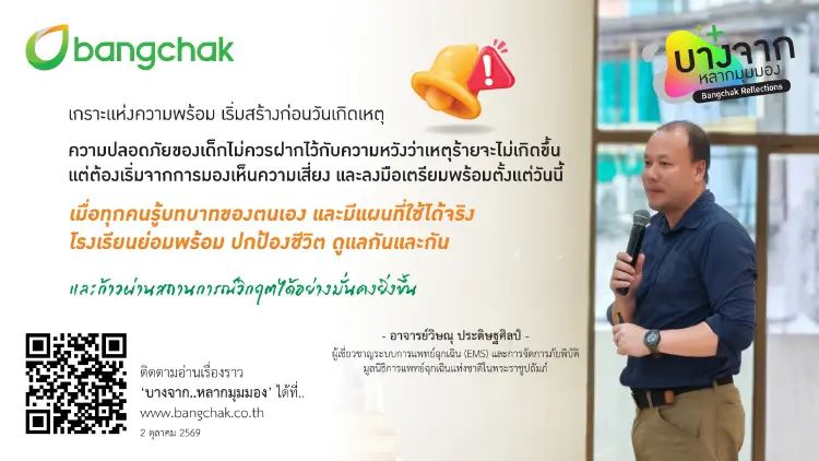 โครงการบางจากห่วงใย ปลอดภัยในโรงเรียน เตรียมพร้อมก่อนเหตุไม่คาดคิด ด้วยการฝึก 'หนี ซ่อน สู้'