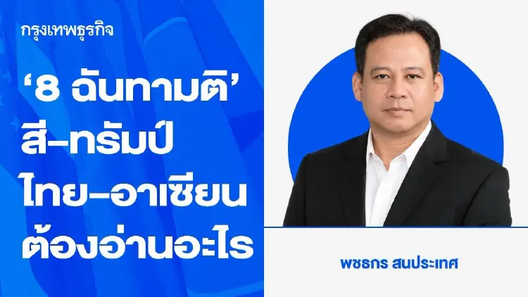 “8 ฉันทามติ” สี–ทรัมป์ : ไทย–อาเซียนต้องอ่านอะไร