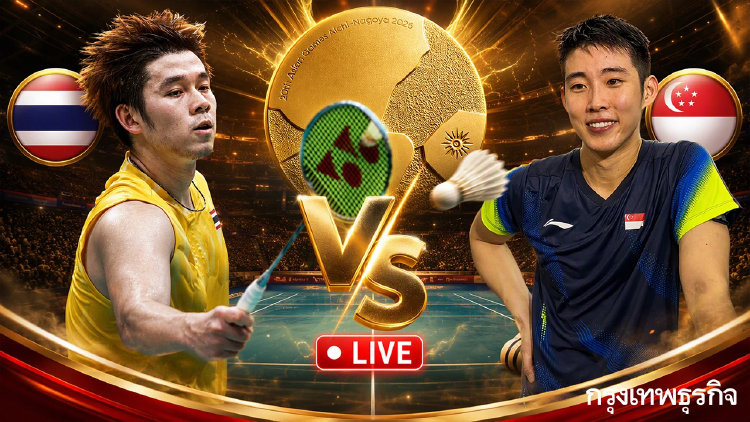 ดูสดฟรี แบดมินตัน 'วิว กุลวุฒิ พบ โลห์ คีน ยู' รอบชิงเหรียญทอง เอเชียนเกมส์ 2026