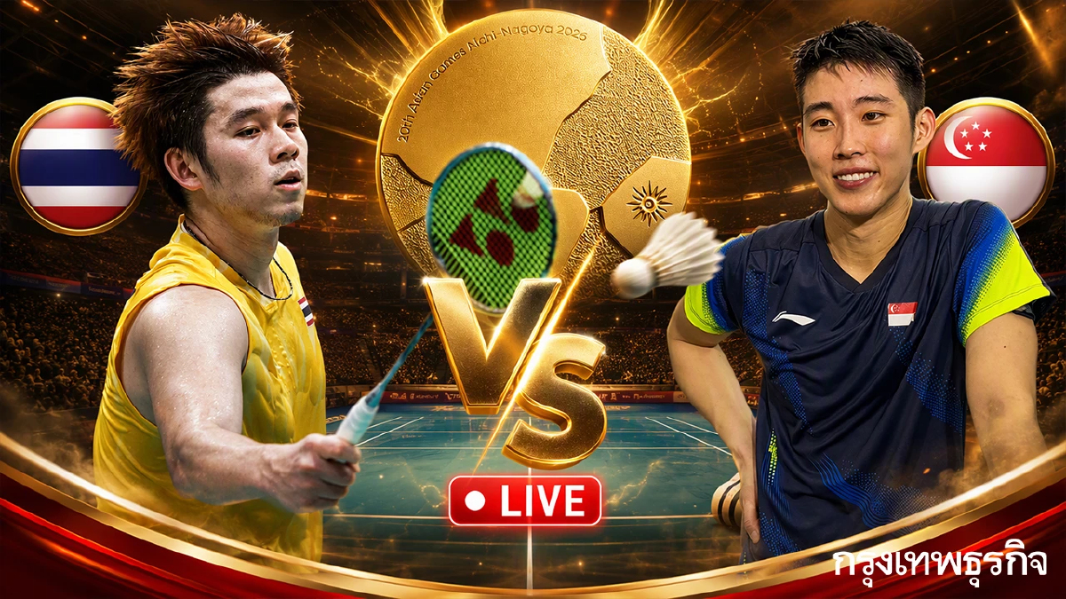 ดูสดฟรี แบดมินตัน 'วิว กุลวุฒิ พบ โลห์ คีน ยู' รอบชิงเหรียญทอง เอเชียนเกมส์ 2026