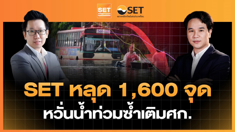 SET หลุด 1,600 จุด หวั่นน้ำท่วมซ้ำเติมเศรษฐกิจ | SET Afternoon | 28-9-69