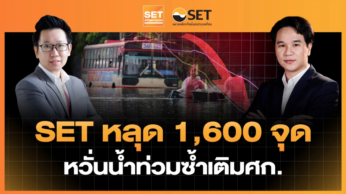 SET หลุด 1,600 จุด หวั่นน้ำท่วมซ้ำเติมเศรษฐกิจ | SET Afternoon | 28-9-69