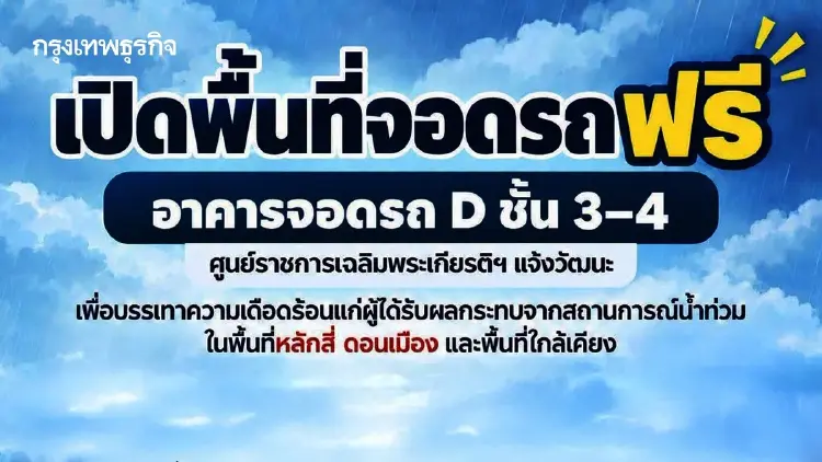 ศูนย์ราชการฯ แจ้งวัฒนะ เปิดอาคารจอดรถ D ให้ประชาชนจอดรถฟรี ช่วยเหตุน้ำท่วม