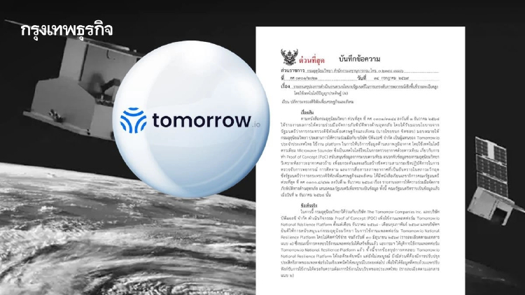 รัฐบาลเปิดข้อเท็จจริงสั่งยุติ Tomorrow.io หลังจบช่วง PoC ชี้ต้องปรับปรุงให้ดีขึ้น