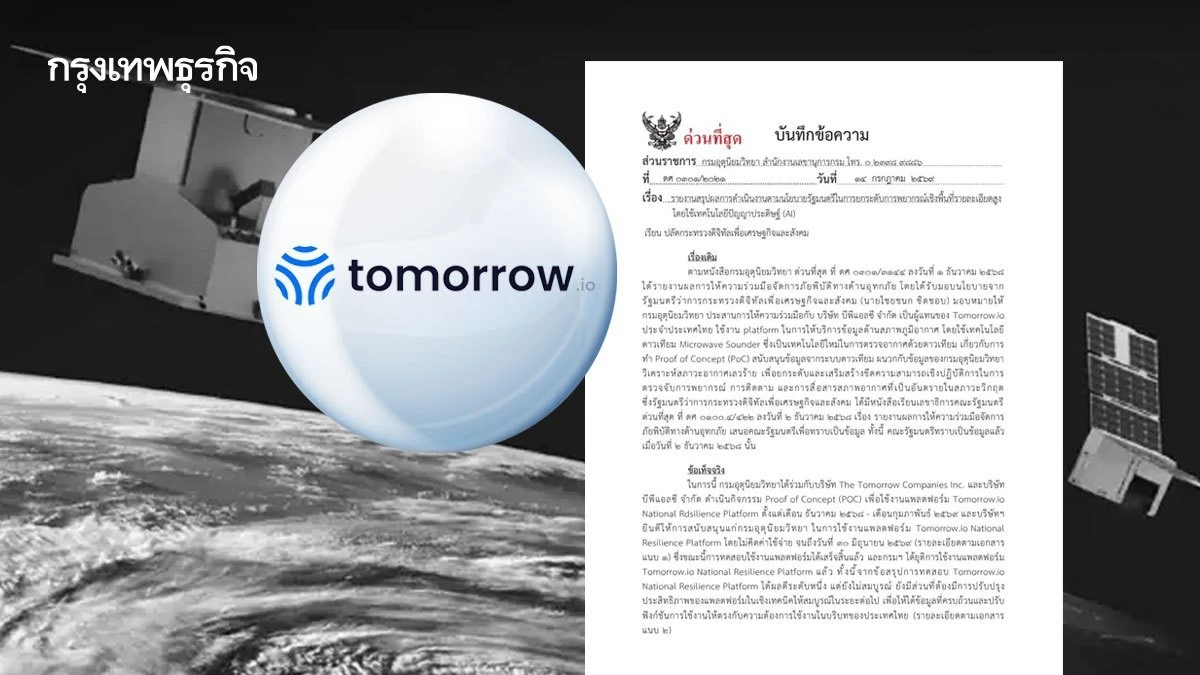 รัฐบาลเปิดข้อเท็จจริงสั่งยุติ Tomorrow.io หลังจบช่วง PoC ชี้ต้องปรับปรุงให้ดีขึ้น