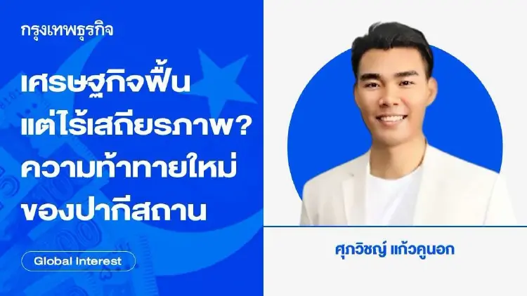 เศรษฐกิจฟื้นแต่ไร้เสถียรภาพ? เจาะลึกความท้าทายครั้งใหม่ของปากีสถานในปี 2026