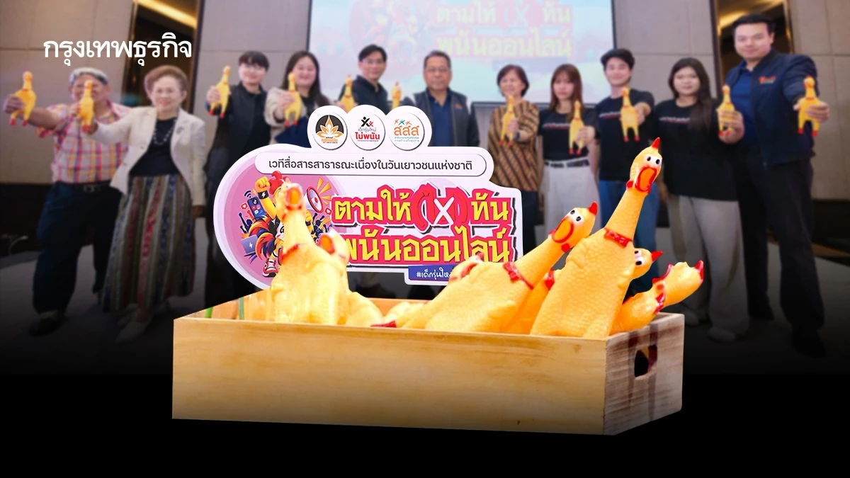 เมื่อ 'ไก่โอ๊ก' รู้ทันโลกดิจิทัล ปลุกพลังรุ่นใหม่ไม่ยอมเป็น 'ไก่อ่อน' ให้เว็บพนันเชือด