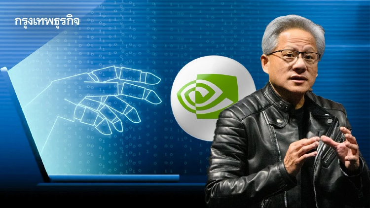 Nvidia เปิดตัวแพลตฟอร์มซอฟต์แวร์ป้องกัน AI เอเจนต์ทำงานผิดพลาด