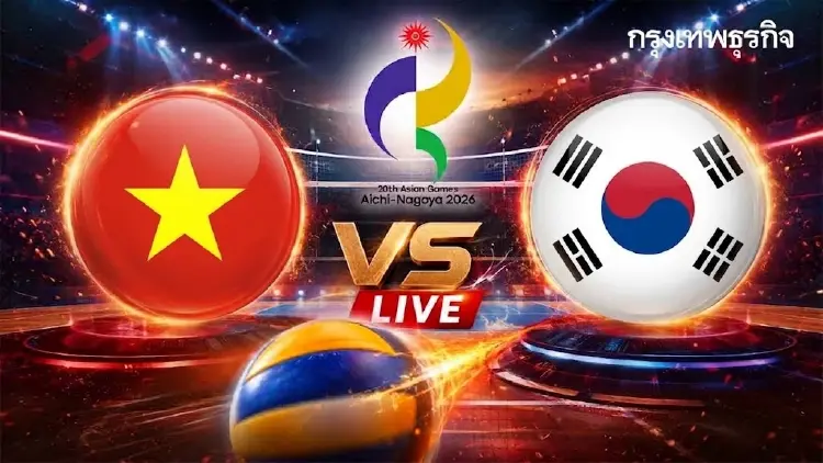 ดูวอลเลย์บอลสด 'เวียดนาม พบ เกาหลีใต้' Asian Games 2026 เวลา 14.00 น.