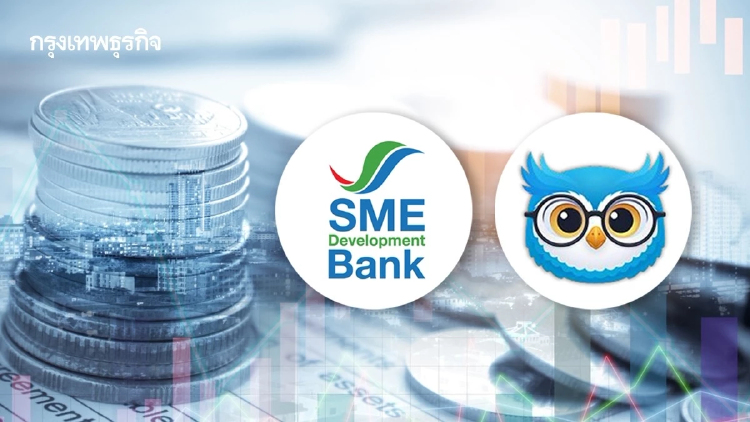 ‘SME D Bank’ เข้าร่วม “สินเชื่อ AI นกกระซิบ” เติมสภาพคล่องรายย่อย สูงสุด 1 ล้านบาทต่อราย