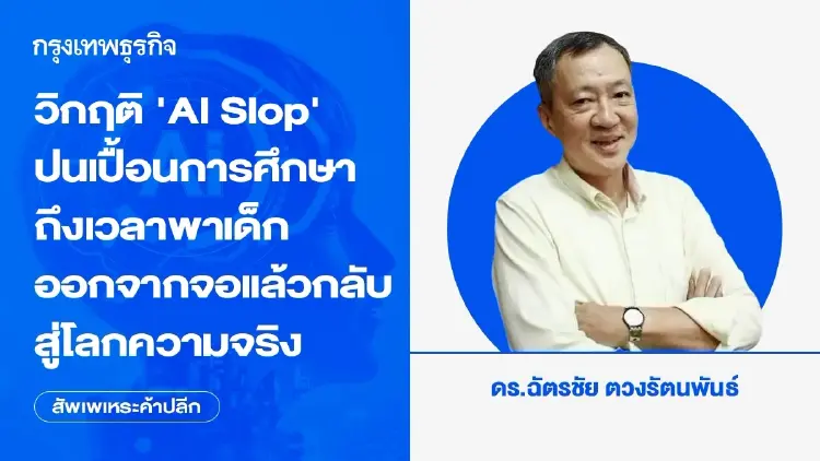วิกฤติ 'AI Slop' ปนเปื้อนการศึกษา ถึงเวลาพาเด็กออกจากจอ แล้วกลับสู่โลกความจริง