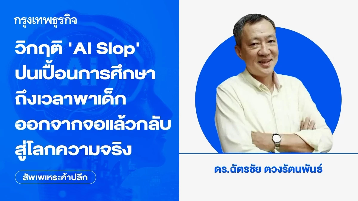 วิกฤติ 'AI Slop' ปนเปื้อนการศึกษา ถึงเวลาพาเด็กออกจากจอ แล้วกลับสู่โลกความจริง