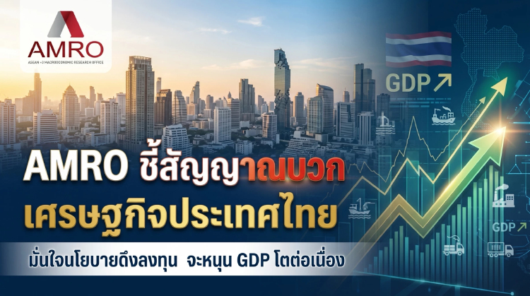 ‘AMRO’ ชี้สัญญาณบวกเศรษฐกิจไทย มั่นใจนโยบายดึงลงทุน หนุนจีดีพีโตต่อเนื่อง