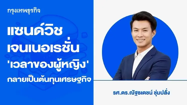 แซนด์วิช เจนเนอเรชั่น  เมื่อเวลาของผู้หญิงกลายเป็นต้นทุนเศรษฐกิจไทย 