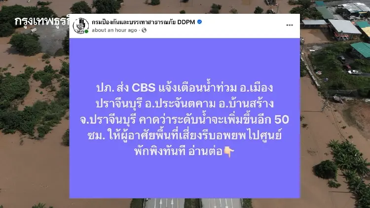 ด่วน! ปราจีนบุรี น้ำท่วมขั้นวิกฤต คาดสูงอีก 50 ซม. เตือนรีบอพยพทันที