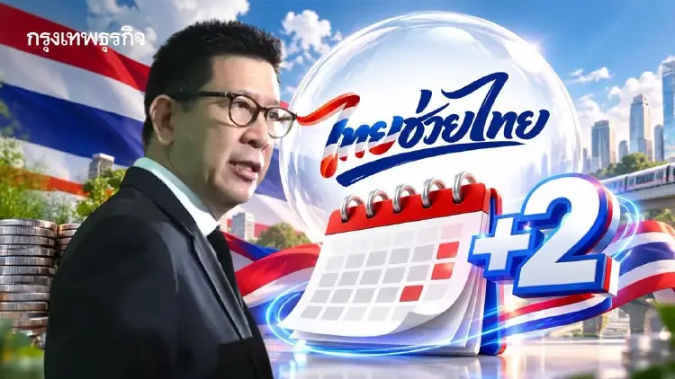'เอกนิติ' ต่ออายุ 'ไทยช่วยไทย พลัส' 2 เดือน คงสัดส่วน 60/40 จ่อชง ครม. สัปดาห์หน้า