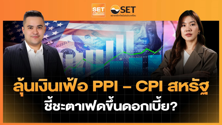 ลุ้นเงินเฟ้อ PPI – CPI สหรัฐ ชี้ชะตาเฟดขึ้นดอกเบี้ย? | SET Afternoon | 7-9-69