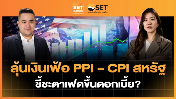 ลุ้นเงินเฟ้อ PPI – CPI สหรัฐ ชี้ชะตาเฟดขึ้นดอกเบี้ย? | SET Afternoon | 7-9-69