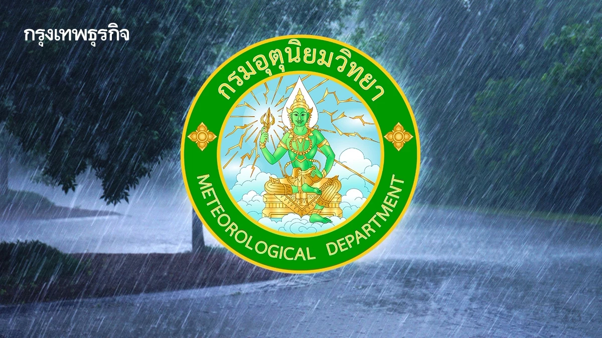 กรมอุตุฯ จับตาหย่อมความกดอากาศต่ำ เตือนฝนตกหนักสะสม 21-26 ก.ย. 69