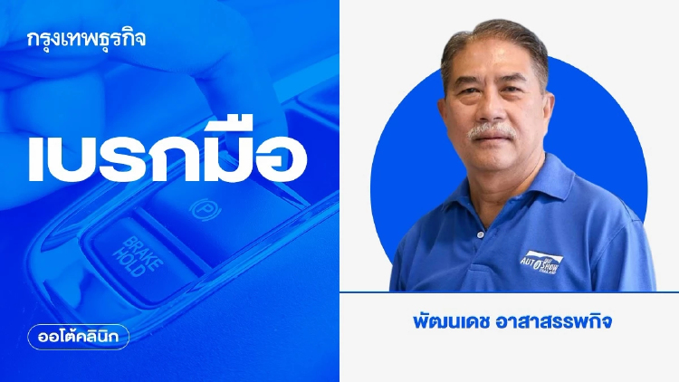 เบรกมือ