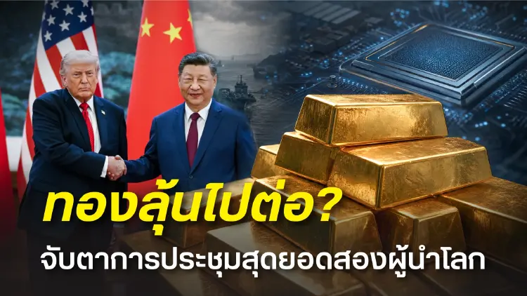 ฮั่วเซ่งเฮง จับตา 'ทรัมป์-สี' พบกัน 24 ก.ย. ชี้ผลเจรจาชี้ทิศทางทองคำ