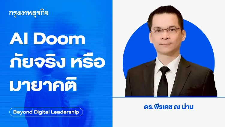 AI Doom ภัยจริง หรือ มายาคติ (AI Doom Fact or Fiction?)