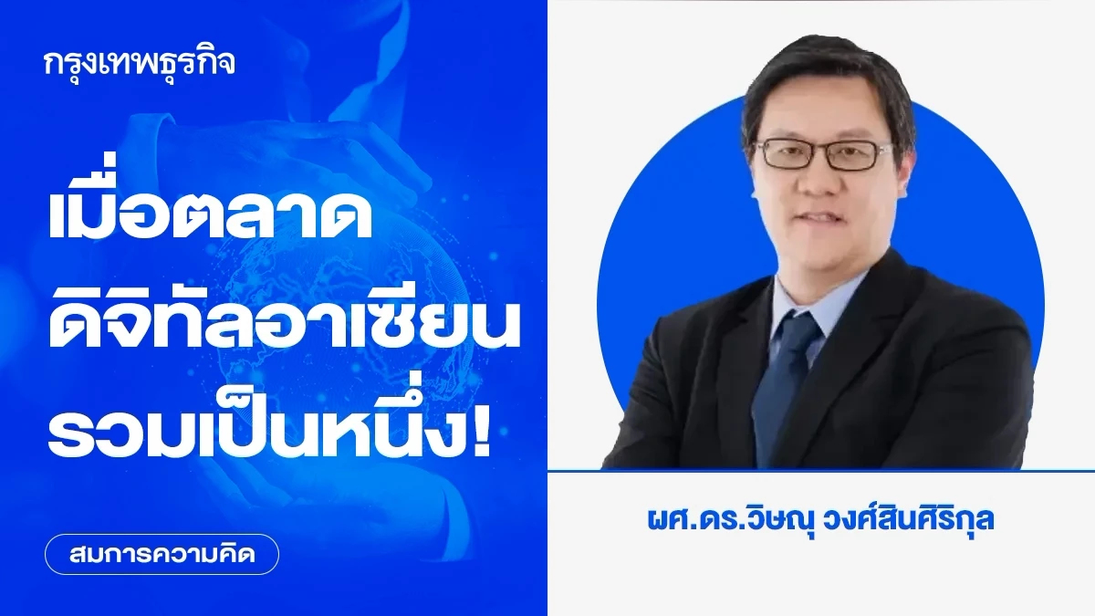 เมื่อตลาดดิจิทัลอาเซียนรวมเป็นหนึ่ง!