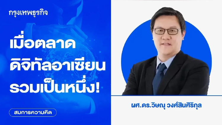 เมื่อตลาดดิจิทัลอาเซียนรวมเป็นหนึ่ง!