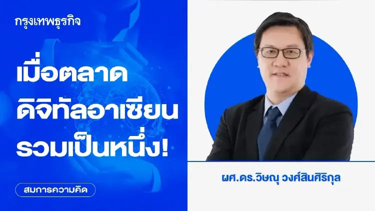 เมื่อตลาดดิจิทัลอาเซียนรวมเป็นหนึ่ง!
