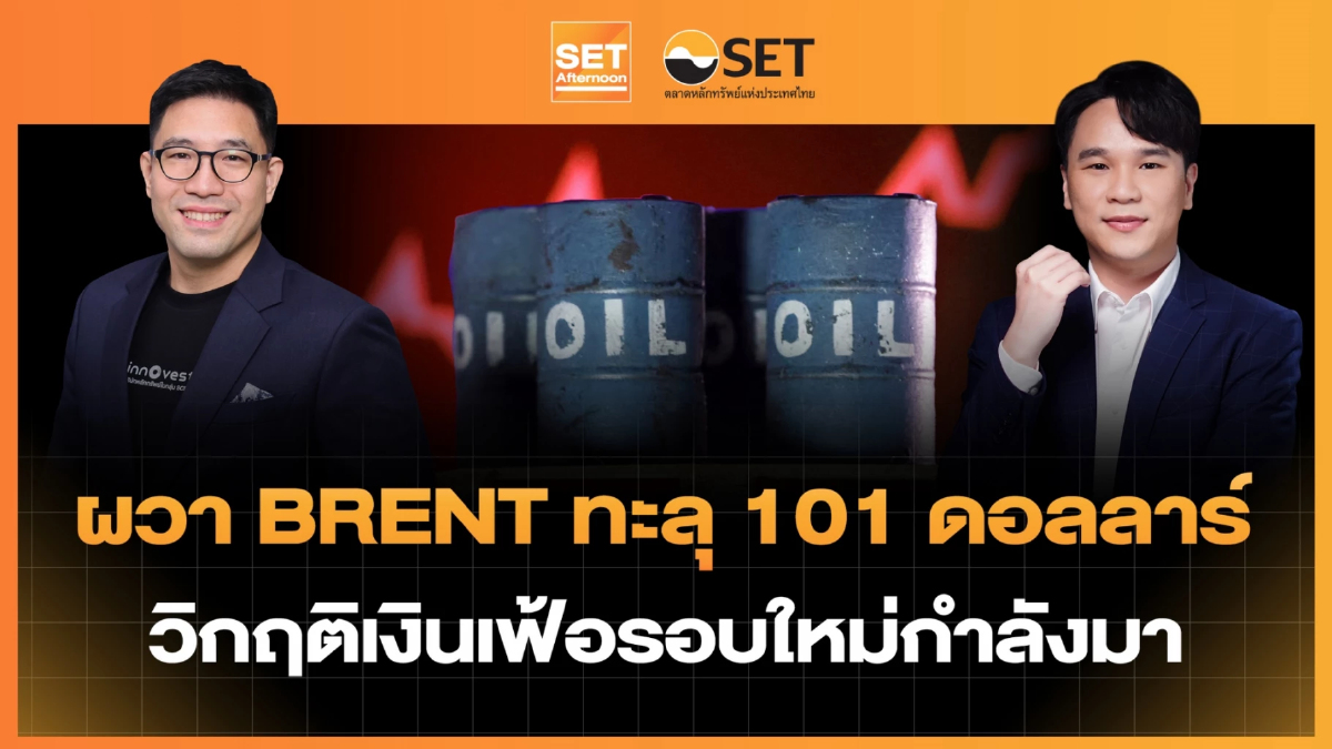 ผวา BRENT ทะลุ 101 ดอลลาร์ วิกฤติเงินเฟ้อรอบใหม่กำลังมา | SET Afternoon | 10-9-69