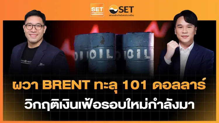 ผวา BRENT ทะลุ 101 ดอลลาร์ วิกฤติเงินเฟ้อรอบใหม่กำลังมา | SET Afternoon | 10-9-69