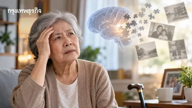'อาการหลงลืม' ไม่ใช่ธรรมชาติสูงวัย เสี่ยง 'ภาวะสมองเสื่อม'