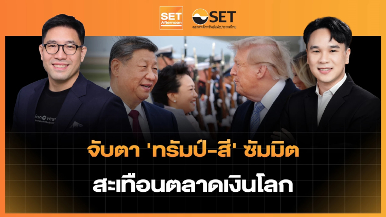 จับตา 'ทรัมป์-สี' ซัมมิต สะเทือนตลาดเงินโลก | SET Afternoon | 24-9-69