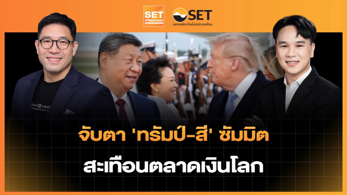 จับตา 'ทรัมป์-สี' ซัมมิต สะเทือนตลาดเงินโลก | SET Afternoon | 24-9-69
