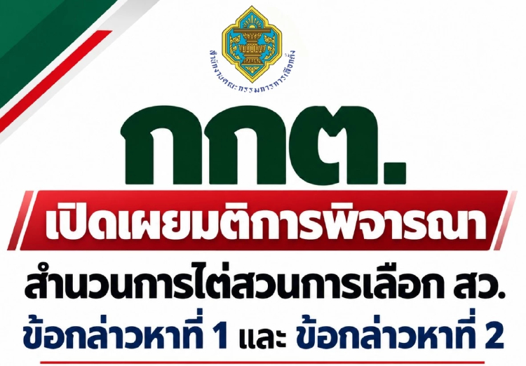 เปิดมติ กกต.ข้างมาก-ข้างน้อย ตีตก 'นักการเมืองน้ำเงิน' คดีโกง สว.