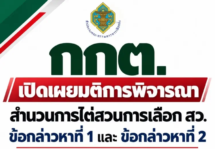 เปิดมติ กกต.ข้างมาก-ข้างน้อย ตีตก 'นักการเมืองน้ำเงิน' คดีโกง สว.