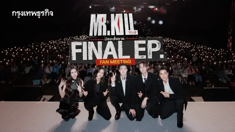 ‘ดิว-ธี’ พาแฟน ๆ ร่วมไขปริศนาหาตัวคนร้าย ใน ‘Mr.Kill Final EP. FAN MEETING’