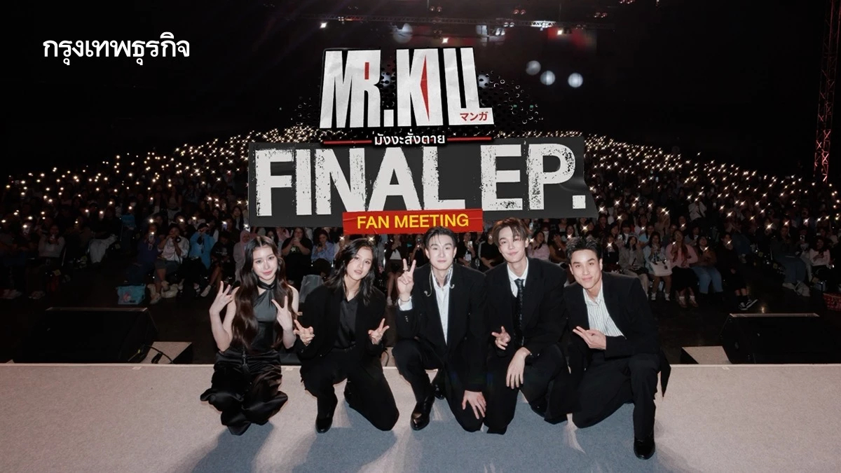 ‘ดิว-ธี’ พาแฟน ๆ ร่วมไขปริศนาหาตัวคนร้าย ใน ‘Mr.Kill Final EP. FAN MEETING’