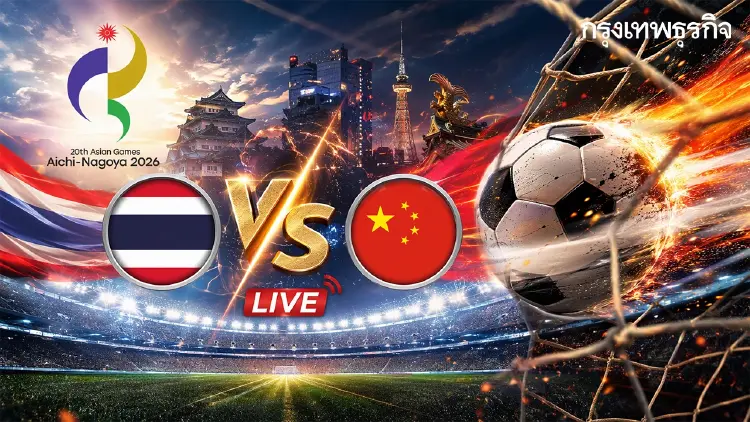 LIVE ถ่ายทอดสดฟุตบอลชาย ทีมชาติไทย พบ จีน ดูบอลสด เอเชียนเกมส์ 2026