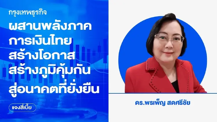 ผสานพลังภาคการเงินไทย สร้างโอกาส สร้างภูมิคุ้มกัน สู่อนาคตที่ยั่งยืน