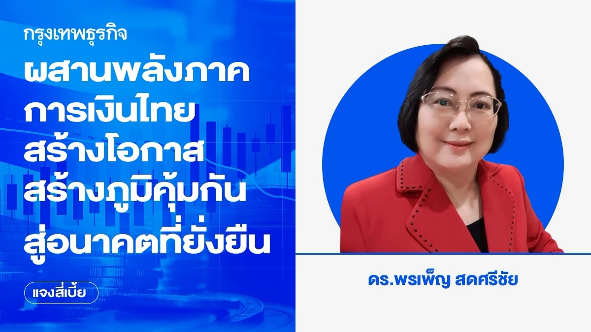 ผสานพลังภาคการเงินไทย สร้างโอกาส สร้างภูมิคุ้มกัน สู่อนาคตที่ยั่งยืน