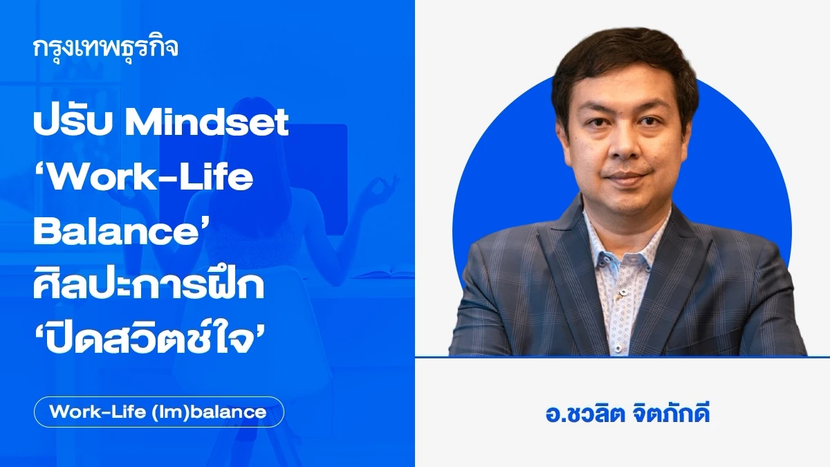 ปรับ Mindset 'Work-Life Balance' ศิลปะการฝึก 'ปิดสวิตช์ใจ'