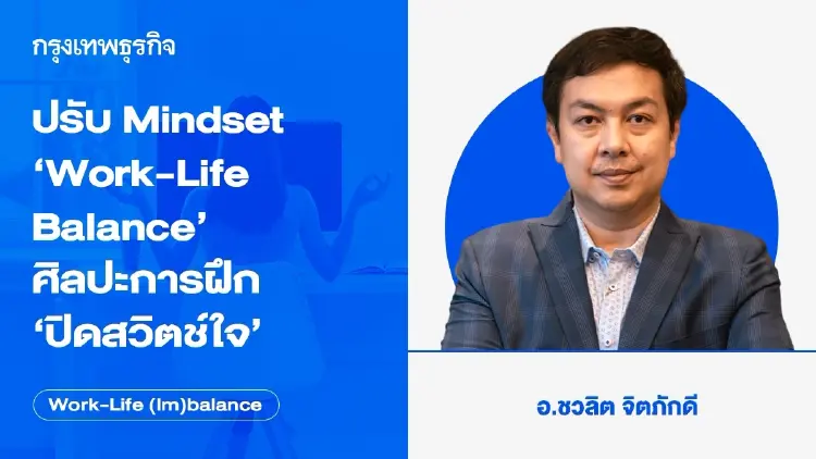 ปรับ Mindset 'Work-Life Balance' ศิลปะการฝึก 'ปิดสวิตช์ใจ'