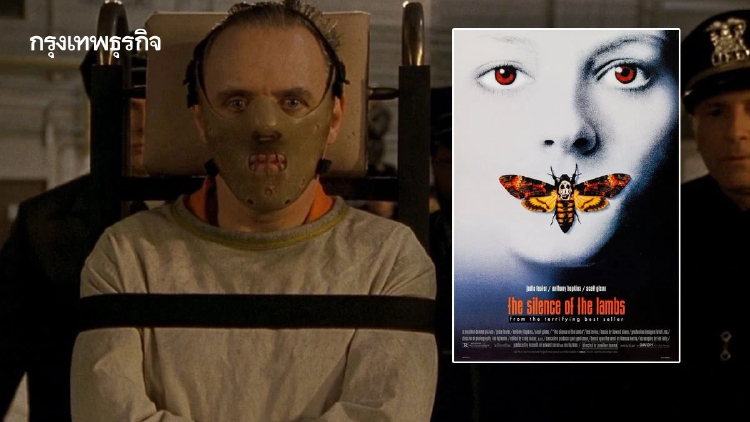 The Silence of the Lambs ตำนานหนังฆาตกรต่อเนื่องเข้า Netflix 1 ต.ค.