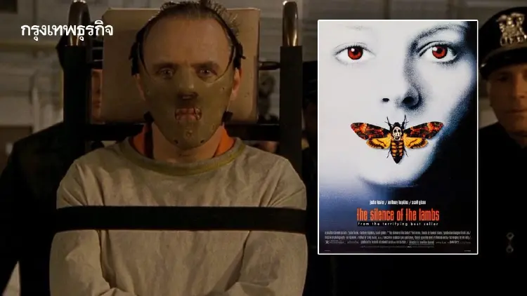 The Silence of the Lambs ตำนานหนังฆาตกรต่อเนื่องเข้า Netflix 1 ต.ค.