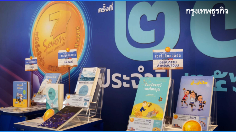 ประกาศรางวัล 'เซเว่นบุ๊คอวอร์ด' หนังสือดีเด่น 7 ประเภท ประจำปี 69