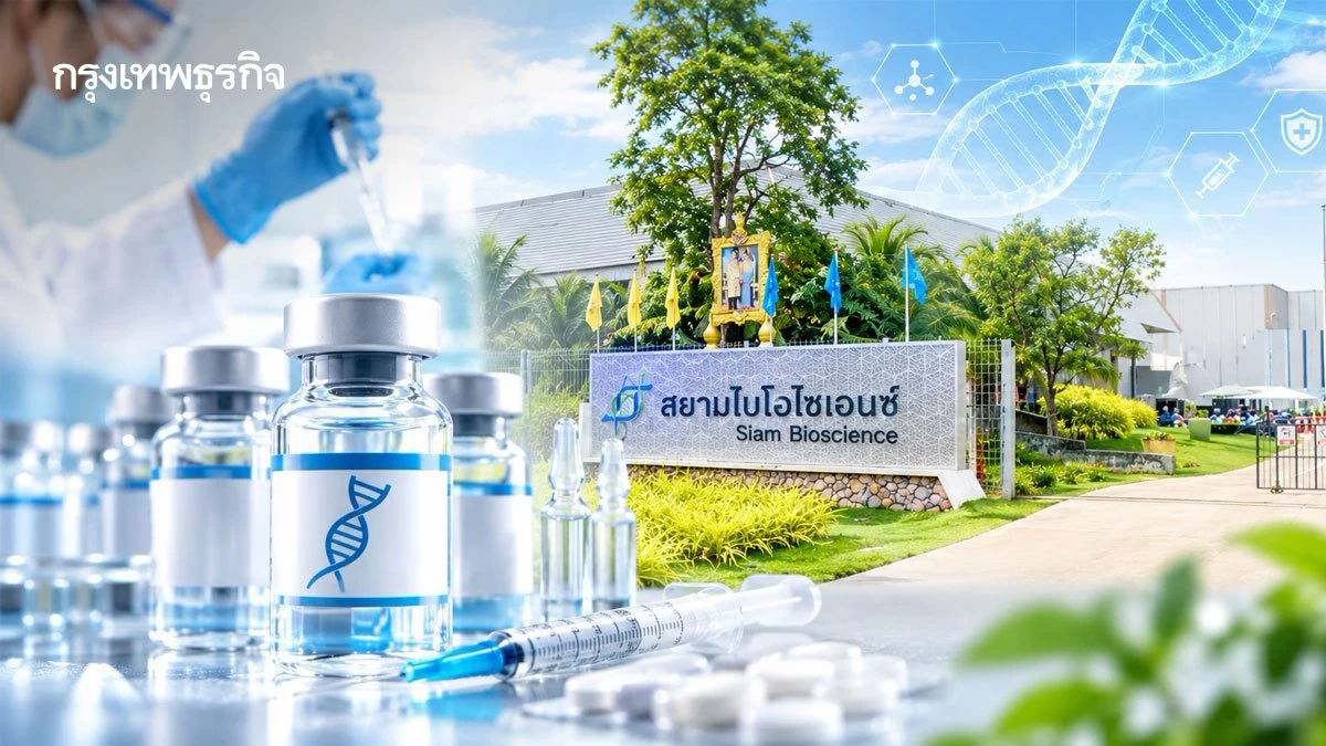 เปิดไลน์ผลิต ‘สยามไบโอไซฯ’ รับมือ ‘ยาขาด’ ยามโลกวิกฤติ